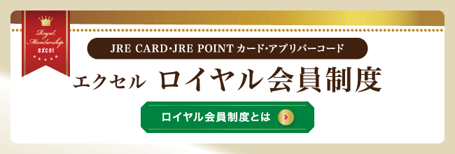 エクセルロイヤル会員制度とは