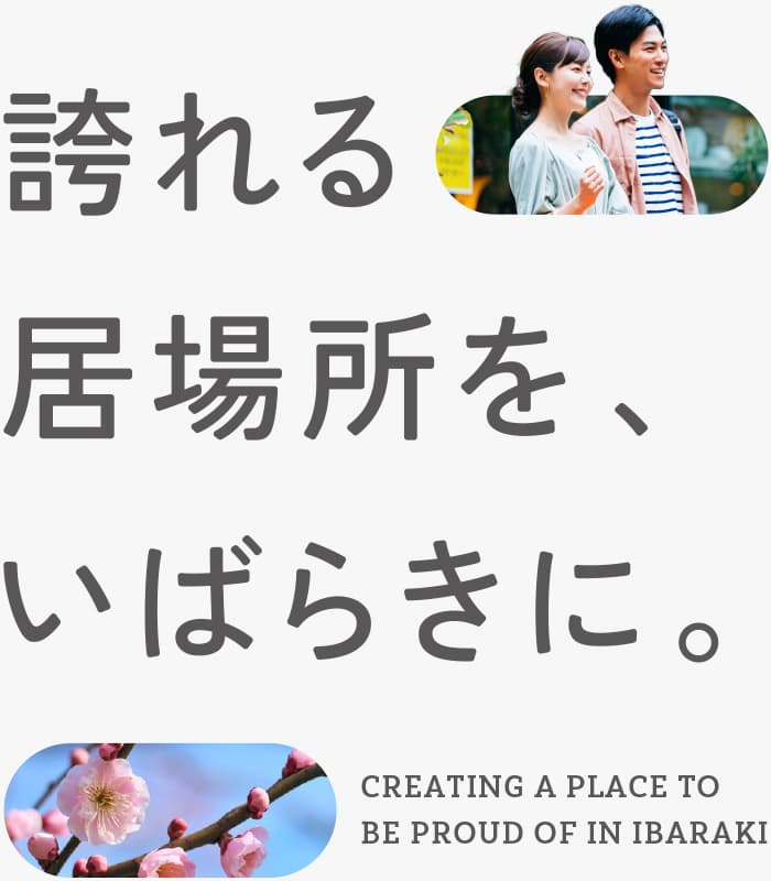 誇れる居場所を、いばらきに。
