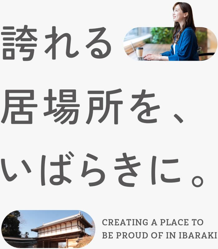 誇れる居場所を、いばらきに。