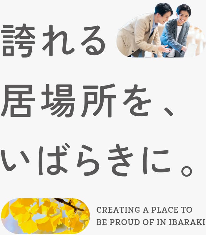 誇れる居場所を、いばらきに。