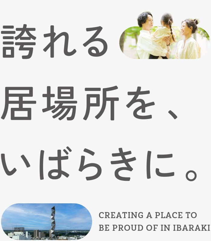 誇れる居場所を、いばらきに。