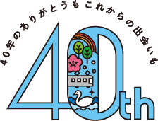 水戸エクセル40周年