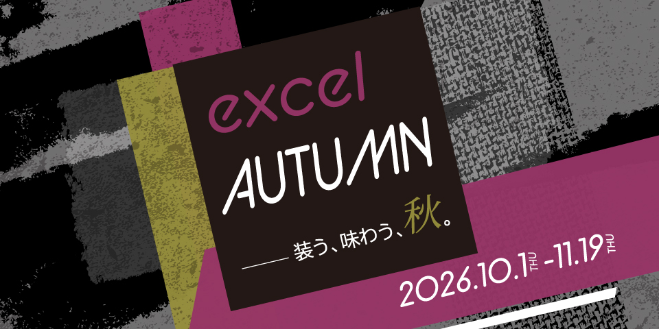 秋の味覚｜excel AUTUMN【2026年10月1日(木)～11月19日(木)】