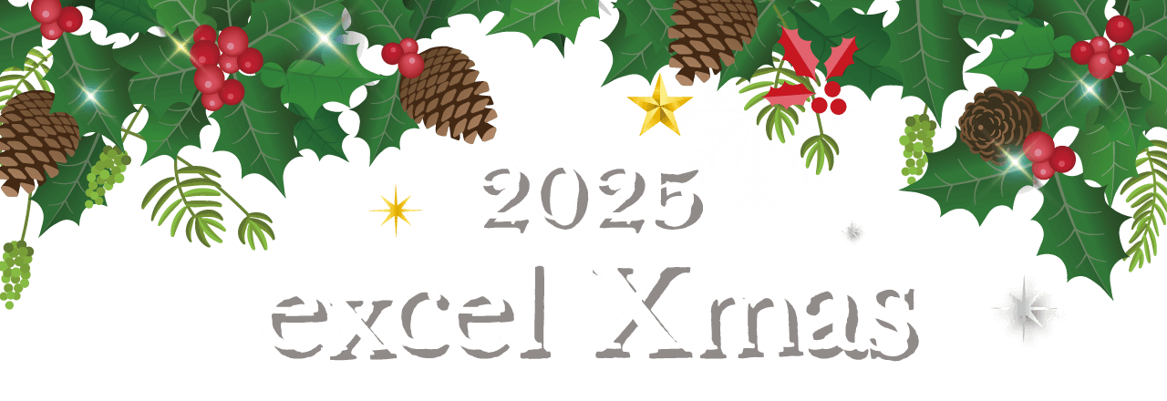 エクセルのクリスマス特集