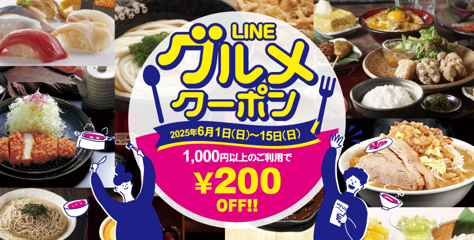 LINEクーポン