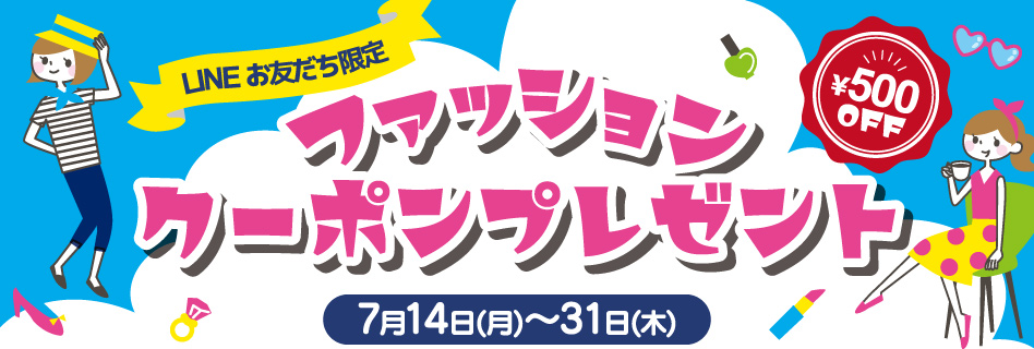 LINEクーポン
