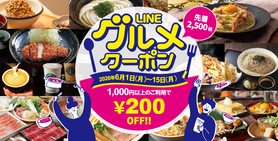 LINEクーポン