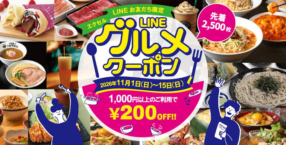LINEクーポン