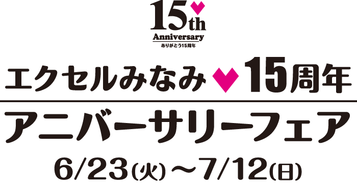 エクセルみなみ15周年 アニバーサリーフェア