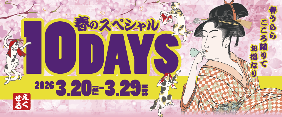 春のスペシャル10DAYS