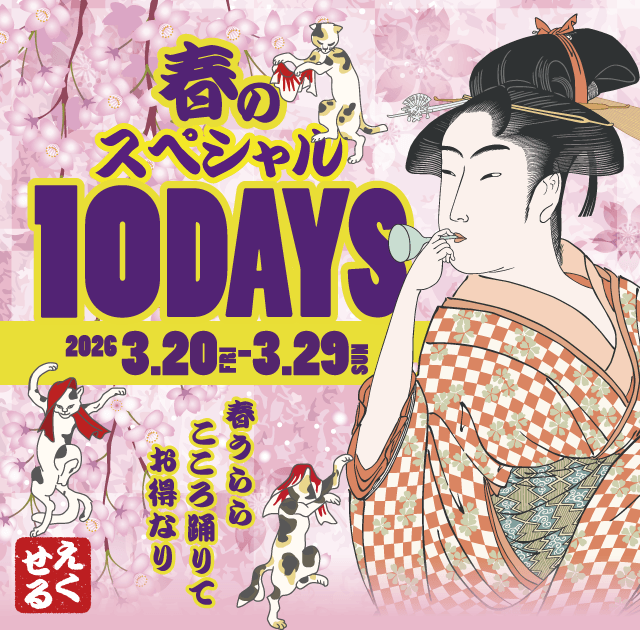 春のスペシャル10DAYS