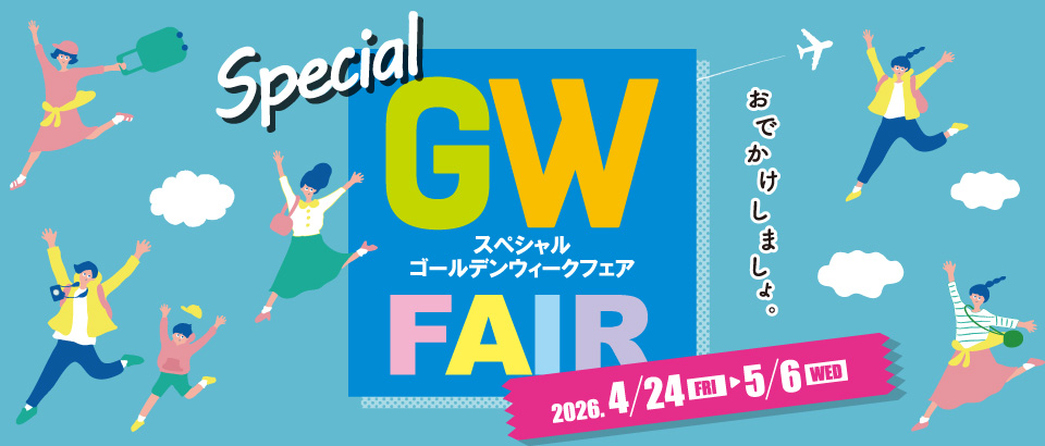 スペシャルゴールデンウィークフェア／ファッション