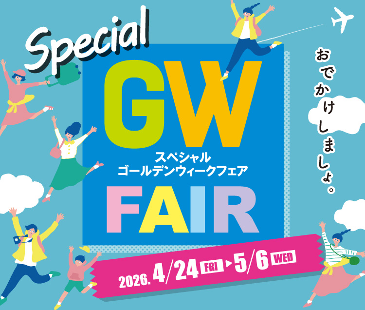 スペシャルゴールデンウィークフェア／ファッション