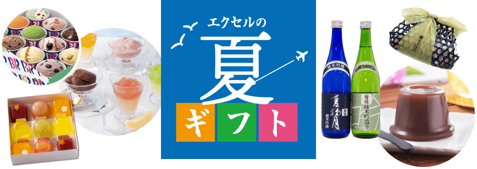 おすすめ夏ギフト