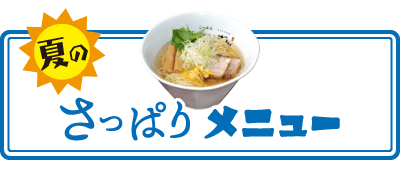 夏のさっぱりメニュー