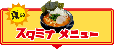 夏のスタミナメニュー