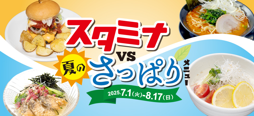 夏のスタミナvsさっぱりメニュー