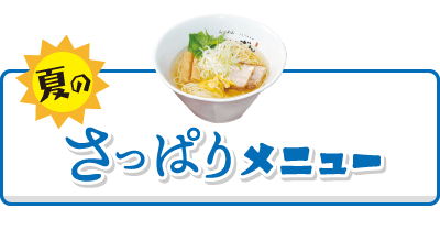 夏のさっぱりメニュー