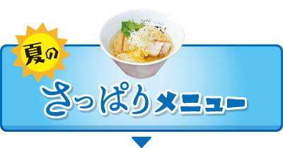 夏のさっぱりメニュー
