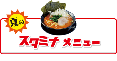 夏のスタミナメニュー
