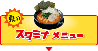 夏のスタミナメニュー