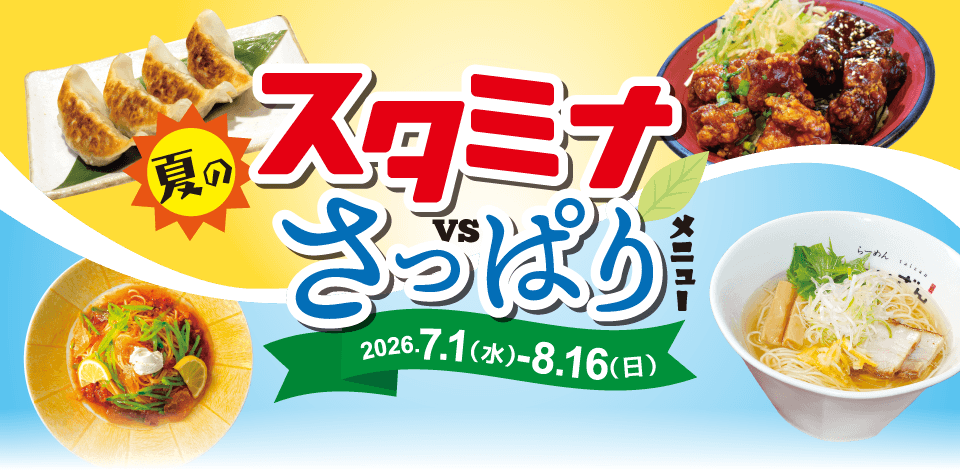 夏のスタミナvsさっぱりメニュー