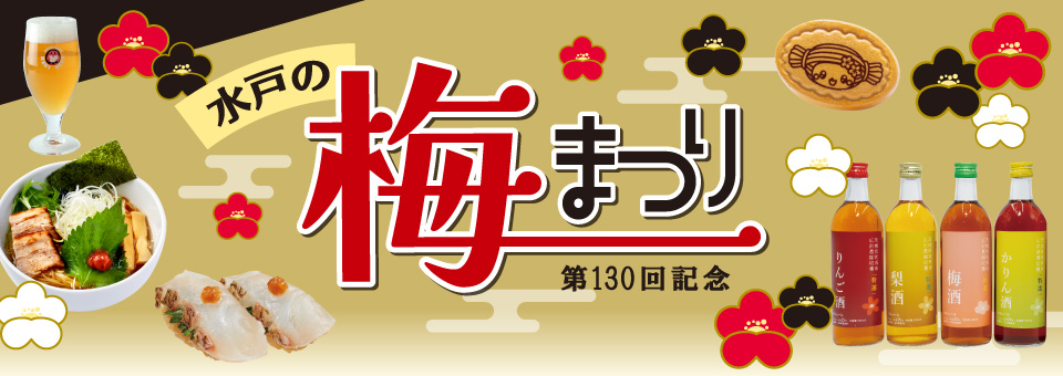 梅まつり～限定グルメ～