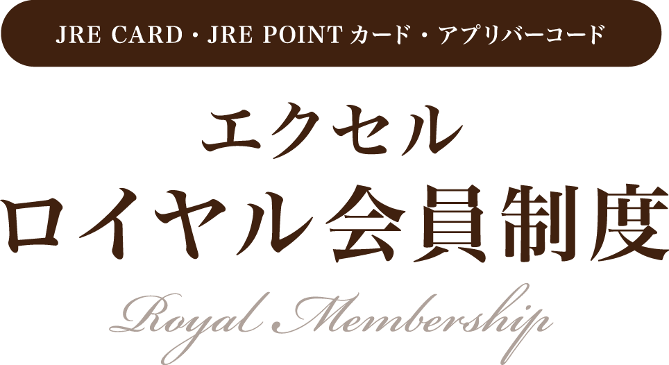 エクセルロイヤル会員制度