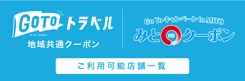 Go To トラベル地域共通クーポン＆みと○クーポンご利用可能店舗一覧