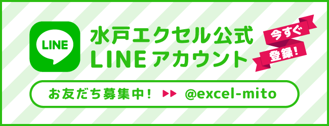エクセル公式LINE