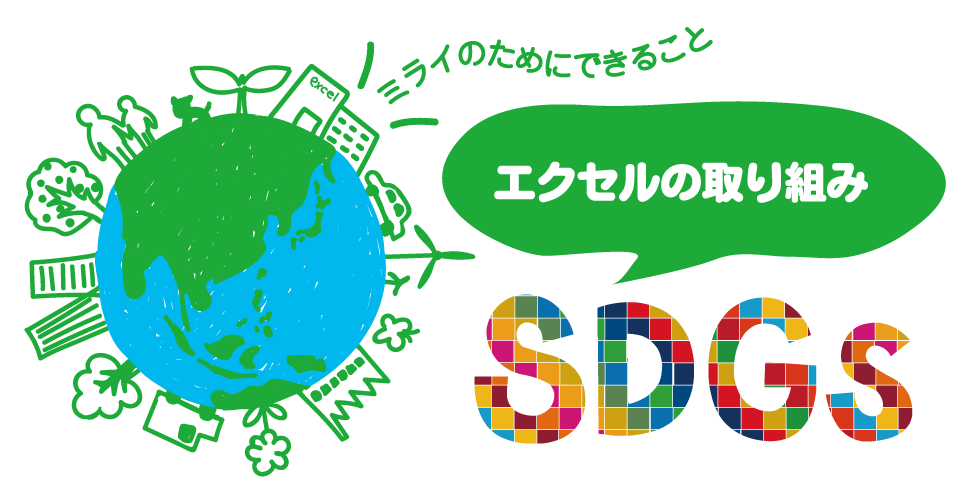 SDGsエクセルの取り組み　～ミライのためにできること～