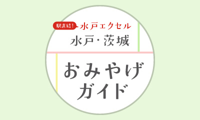 水戸駅直結 水戸 茨城おみやげガイド 水戸駅ビル エクセル Jr水戸駅直結の駅ビル