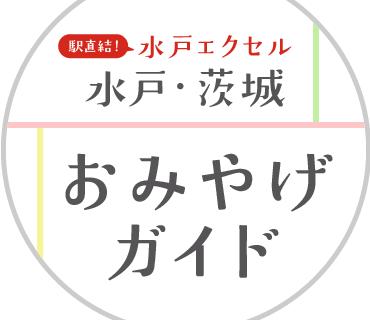 水戸・茨城おみやげガイド