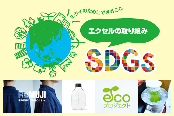 SDGsエクセルの取り組み