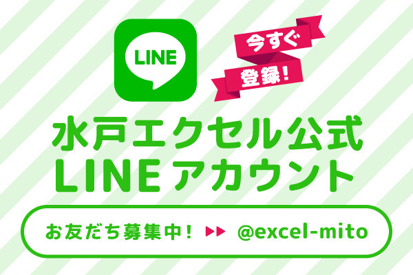 水戸エクセル公式LINEお友だち募集中!