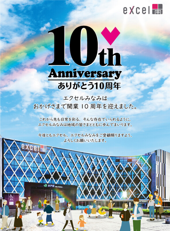 エクセルみなみは開業10周年を迎えました