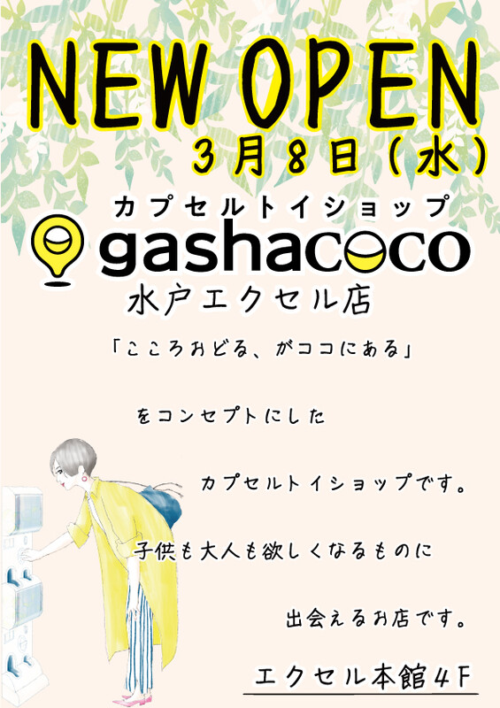 「カプセルトイショップ ガシャココ」がオープン✨
