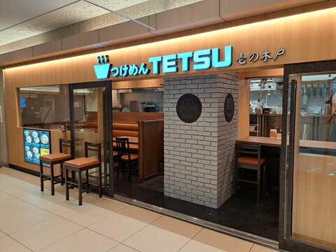 つけめんTETSU 壱の木戸ichi-no-kido (ラーメン)|水戸駅ビル つけめんTETSU 壱の木戸ichi-no-kido (ラーメン)|水戸駅ビル