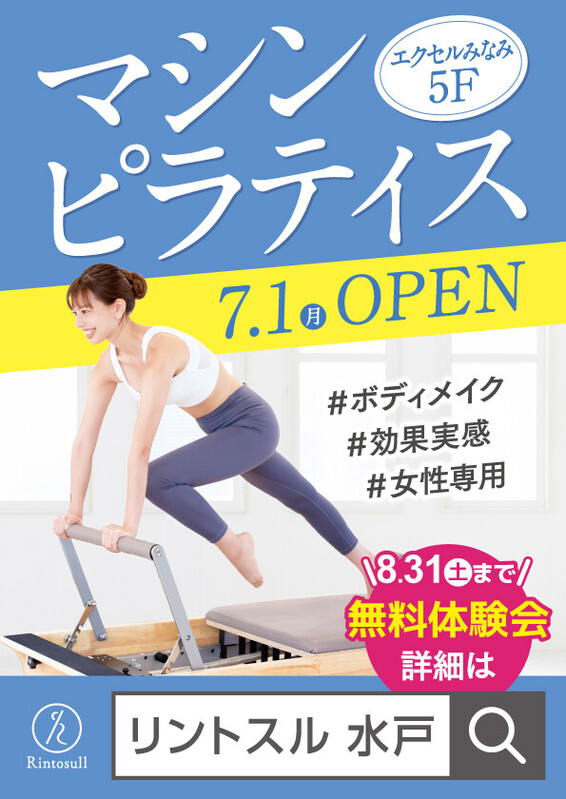みなみ5Fに「マシンピラティスRintosull」がOPEN✨