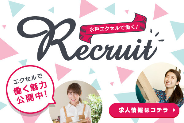 エクセルで働く魅力公開中!求人情報はコチラ!