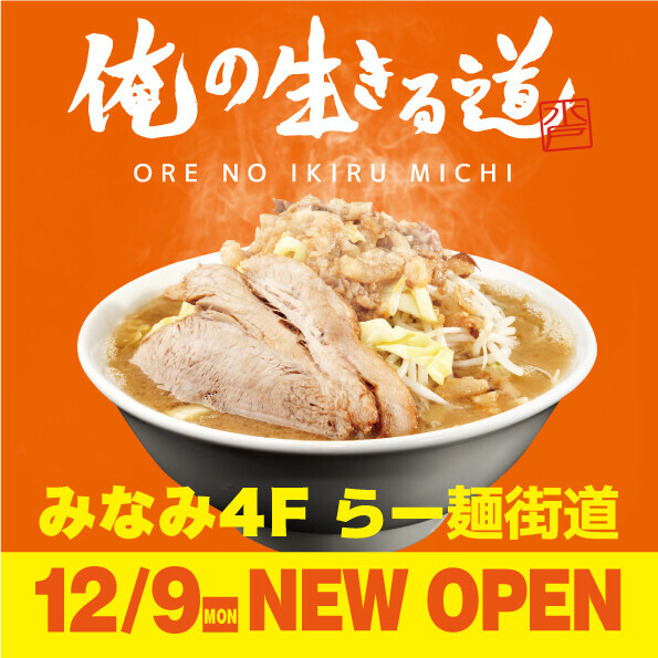 みなみ4Fに「俺の生きる道」がOPEN🍜