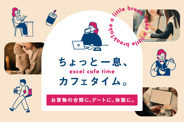ちょっと一息カフェタイム~お買物の合間に!デートに!休憩に!~