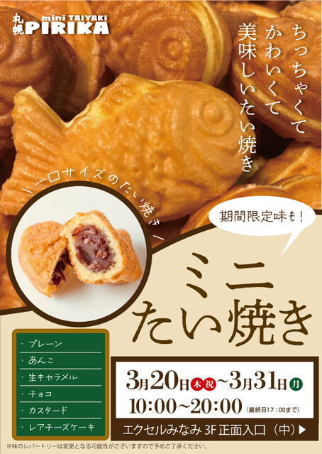 札幌PIRIKAが「ミニたい焼き」を販売♪｜イベント＆ニュース｜水戸駅