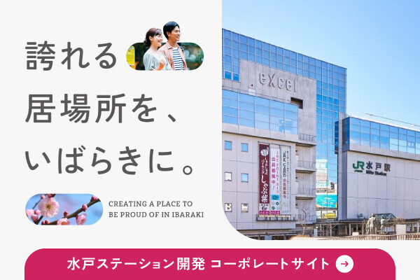 水戸ステーション開発コーポレートサイト