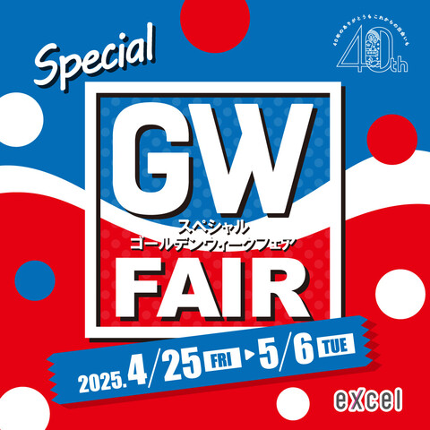 スペシャルGWフェア