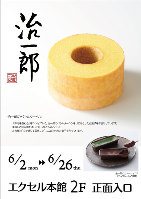 治一郎」が期間限定出店！｜イベント＆ニュース｜水戸駅ビル