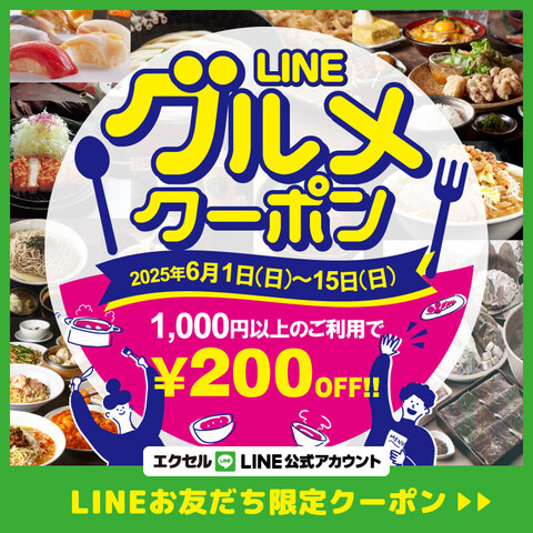 LINEグルメクーポン