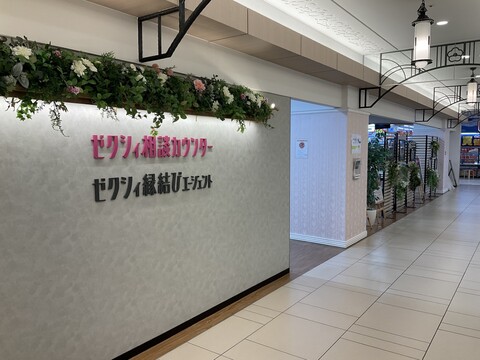 ゼクシィ相談カウンター/ゼクシィ縁結びエージェント (ウエディング