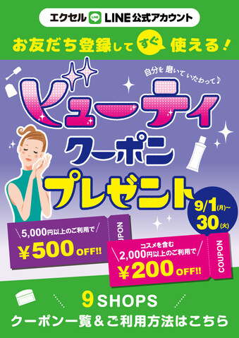 LINEクーポン