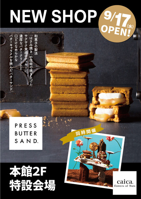 本館2階「PRESS BUTTER SAND」がオープン!🍪|イベント&ニュース 本館2階「PRESS BUTTER SAND」がオープン!🍪|イベント&ニュース